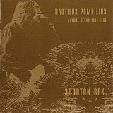 Nautilus Pompilius – Золотой Век. Лучшие Песни 1986-1989 /1999/DANA Music / Ukraine Mарка Лицензия