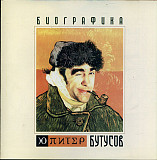 Ю-Питер & Бутусов – Биографика /2004/WWW Records / Ukraine Mарка Лицензия