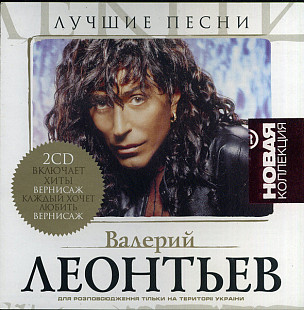 Валерий Леонтьев – Лучшие Песни (2 CD) /2004/ Гранд Рекордс/ Ukraine - Mарка Лицензия