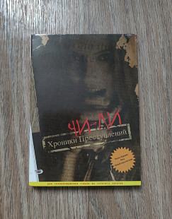 Чи-Ли Хроники Преступлений