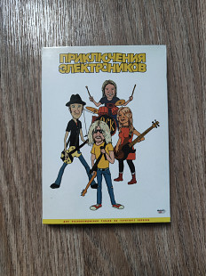 Приключения Электроников