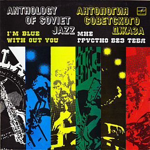 Мне Грустно Без Тебя ( JAZZ ) LP