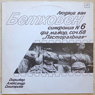 Ludwig van Beethoven - Симфония N 6 Фа Мажор, Соч.68 "Пасторальная" LP