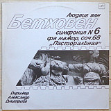 Ludwig van Beethoven - Симфония N 6 Фа Мажор, Соч.68 "Пасторальная" LP