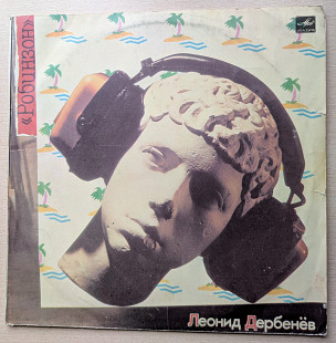 Пластинка Робинзон - песни на стихи Леонида Дербенева
