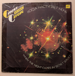 Сикрет Сервис-Когда наступает ночь