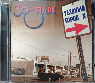 Cd диск Зоопарк – Уездный Город N (1983)
