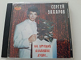 Сергей Захаров На Хрупких Клавишах Души...