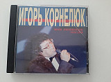 Игорь Корнелюк – Мои Любимые Песни
