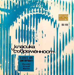 Гендель / Вивальди / Мартин - Классика и современность