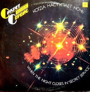 Сикрет сервис - Когда наступает ночь