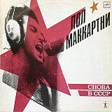 PAUL MCCARTNEY «Снова В СССР» ℗1988