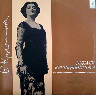 СОЛОМІЯ КРУШЕЛЬНИЦЬКА 2LP «До Сторiччя З Дня Народження» ℗1973