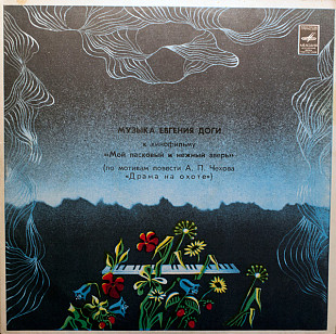 ЕВГЕНИЙ ДОГА «Мой Ласковый И Нежный Зверь» ℗1984