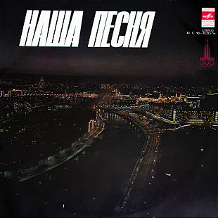 ВЕСЕЛЫЕ РЕБЯТА, ИГОРЬ ИВАНОВ, ПОЮЩИЕ СЕРДЦА и др. «Наша песня» ℗1979