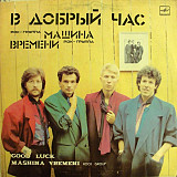 МАШИНА ВРЕМЕНИ «В Добрый Час» ℗1986