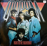 ФОРУМ «Никто Не Виноват» ℗1988