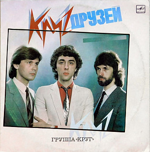 КРУГ «Круг Друзей» ℗1986