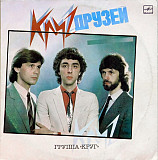 КРУГ «Круг Друзей» ℗1986