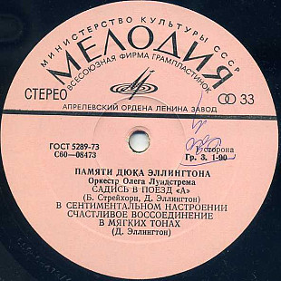 ОРКЕСТР ОЛЕГА ЛУНДСТРЕМА «Памяти Дюка Эллингтона» ℗1977
