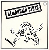 ВЕЖЛИВЫЙ ОТКАЗ «Вежливый Отказ» ℗1989