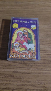 Cassette аудіокасета Непорочні Гітари – Нова Радість Стала. Колядки