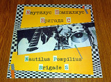 Nautilus Pompilius + Бригада С