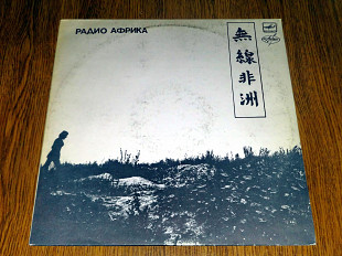 Аквариум – Радио Африка