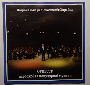 Оркестр Народної Та Популярної Музики - Національна Радіокомпанія України CD