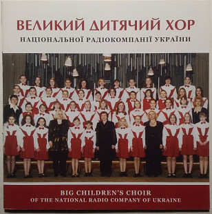 Великий Дитячий Хор Українського Радіо ‎– Великий Дитячий Хор Національної радіокомпанії України CD