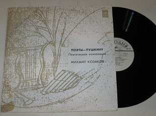 Пластинка Михаил Козаков, Д. Кривицкий ПОЭТЫ — ПУШКИНУ поэтическая композиция / Блок, Есенин (Ех+)