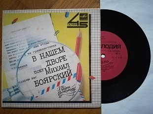 Поет Михаил Боярский-В нашем дворе (5)-VG+, 7"-Мелодія