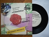 Симона-Владимир Кузьмин, Букет-Александр Барыкин (8)-VG+, 7"-Мелодія
