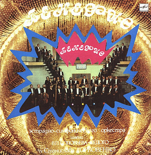 Эстрадно-Симфонический Оркестр Им. В. П. Соловьева-Седогоо - Бенефис LP JAZZ