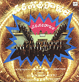 Эстрадно-Симфонический Оркестр Им. В. П. Соловьева-Седогоо - Бенефис LP JAZZ