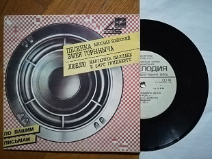 Михаил Боярский, Маргарита Вилцане и Оярс Гринбергс (5)-Ex.+, 7"-Мелодія