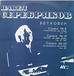 Павел Серебряков, Бетховен* ‎– Соната Nº 8 / Соната Nº 14 / Соната Nº 23