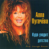 Алла Пугачева – Куда Уходит Детство. Песни Александра Зацепина. ( UA )
