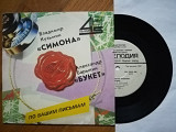Симона-Владимир Кузьмин, Букет-Александр Барыкин (5)-Ex.+, 7"-Мелодія