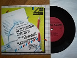 Дедушкин сундук-Поет Николай Караченцов (1)-NM, 7"-Мелодія