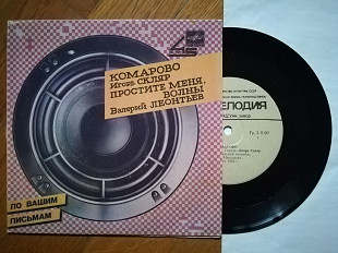 Комарово-Игорь Скляр, Простите меня, волны-Валерий Леонтьев (3)-NM, 7"-Мелодія