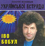 Іво Бобул – Золота Колекція Української Естради