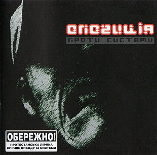 Опозиція – Проти Системи ( UA )