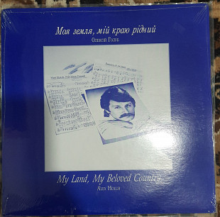 Alex Holub (Олексій Голуб) - Моя земля, мій краю рідний (SEALED)