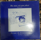 Alex Holub (Олексій Голуб) - Моя земля, мій краю рідний (SEALED)