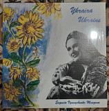 Eugenia Vynnychenko Mosgova - Songs Of The Ukraine