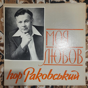Ігор Раковський – Моя Любов