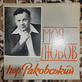 Ігор Раковський – Моя Любов
