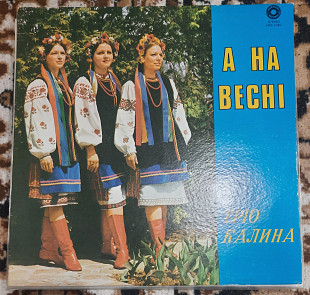 Тріо Калина - А На Весні