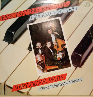 Трио Григория Файна – Fascinating Rhythm Jazz 1990